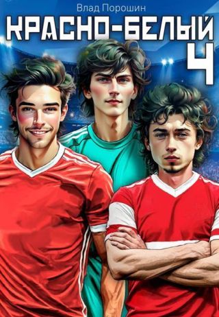 Красно-белый. Том 4