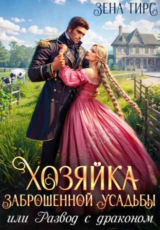 Хозяйка заброшенной усадьбы, или Развод с драконом