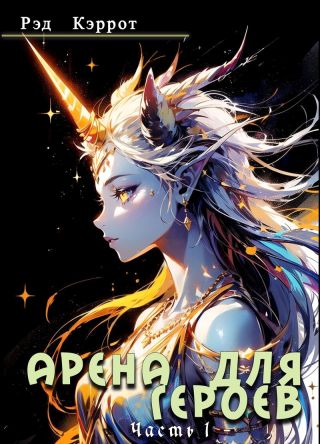 Арена для героев. Часть 1