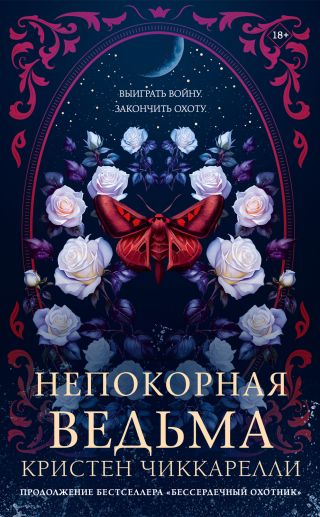 Непокорная ведьма