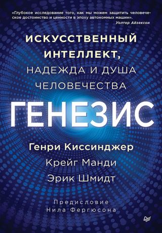 Генезис. Искусственный интеллект, надежда и душа человечества