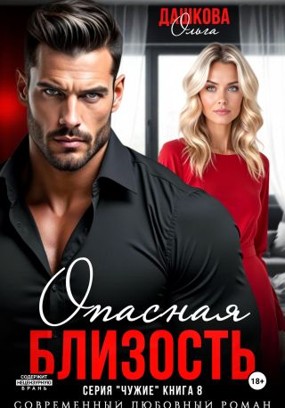 Опасная близость