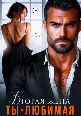 Вторая жена. Ты – любимая
