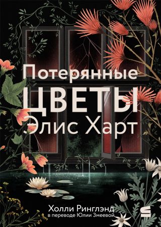 Потерянные цветы Элис Харт