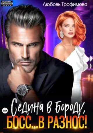 Седина в бороду, Босс… вразнос!