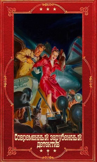 Современный зарубежный детектив. Компиляция. Книги 1-33