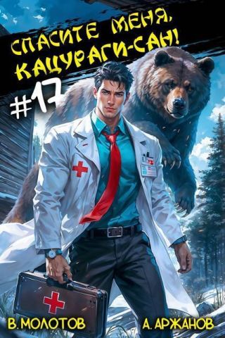 Спасите меня, Кацураги-сан! Том 17