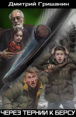 Через тернии к берсу