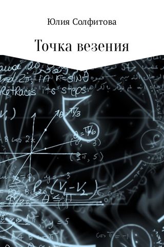 Точка везения