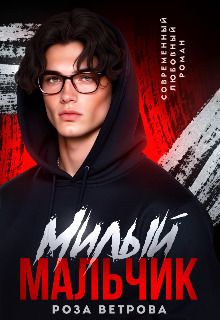 Милый мальчик