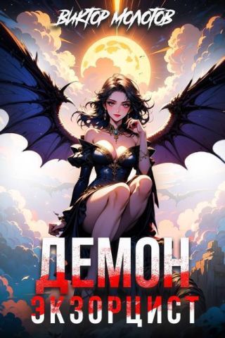 Демон-Экзорцист
