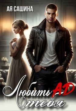 Любить тебя ад