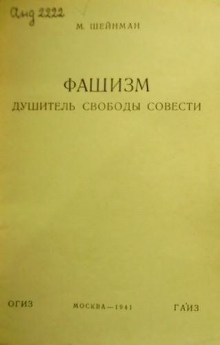 Фашизм — душитель свободы совести