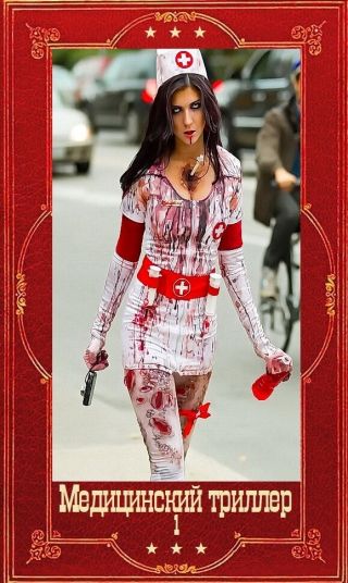 Медицинский триллер. Компиляция. Книги 1-22