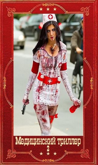 Медицинский триллер-2. Компиляция. Книги 1-26