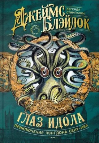 Глаз идола (сборник)