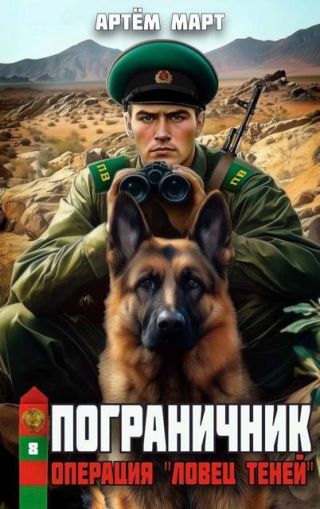 Операция Ловец Теней