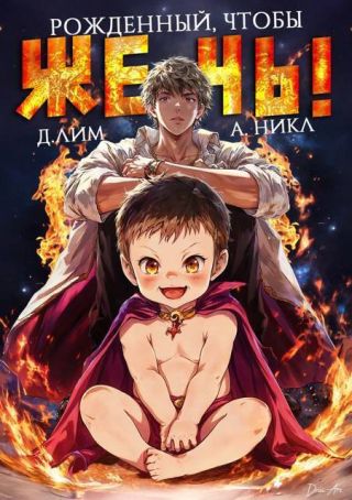 Рожденный, чтобы жечь!