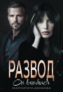 Развод. Он влюбился