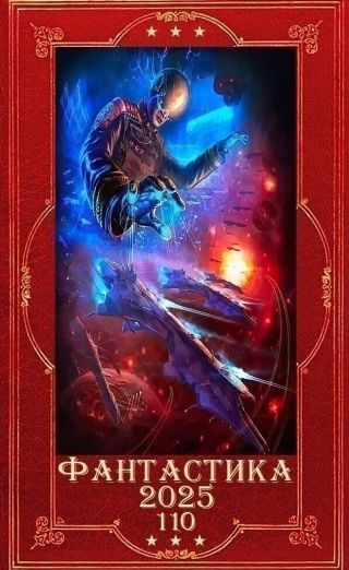 Фантастика 2025-110. Компиляция. Книги 1-25