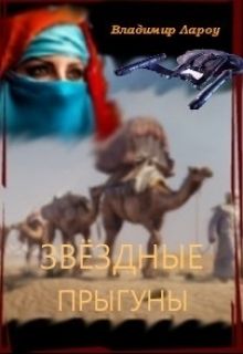 Звёздные прыгуны