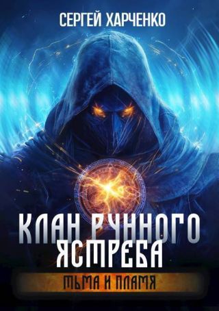 Тьма и пламя