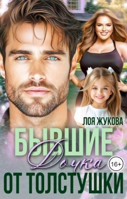 Бывшие. Дочка от толстушки