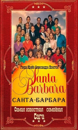Санта-Барбара. Компиляция. Книги 1-12