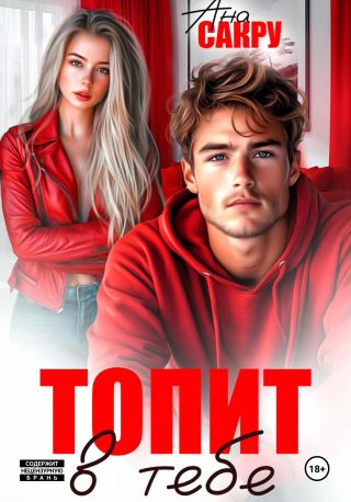 Топит в тебе