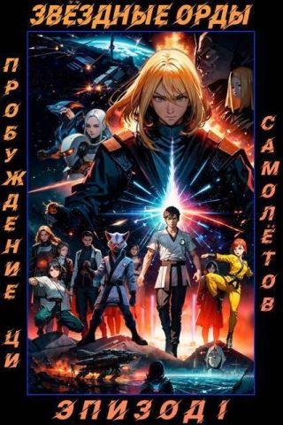 Звездные Орды. Пробуждение Ци