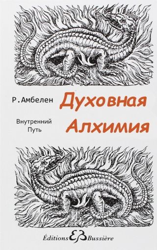 Духовная Алхимия: Внутренний Путь