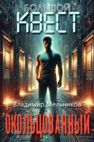 Окольцованный