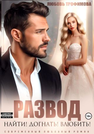 Развод. Найти! Догнать! Влюбить!