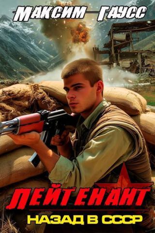 Лейтенант. Часть 2. Назад в СССР