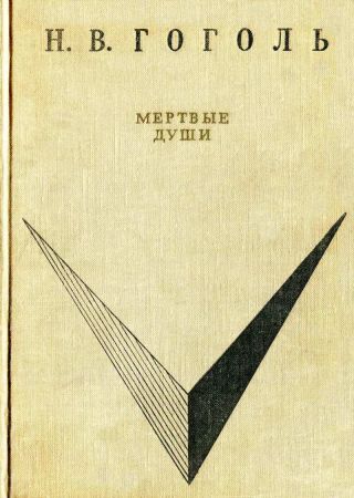 Мёртвые души (худ. А. Лаптев)