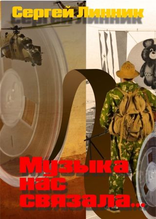 Музыка нас связала...