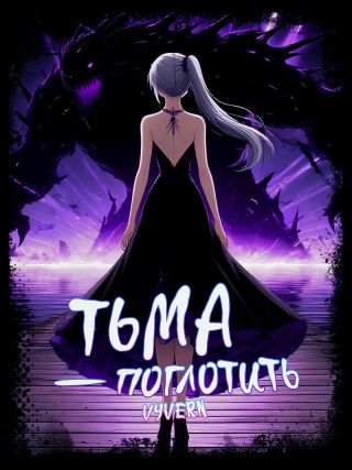 Тьма – Поглотить