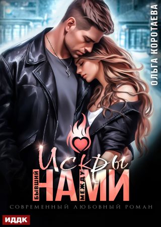 Бывший. Искры между нами