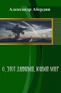 О, этот дивный, юный мир