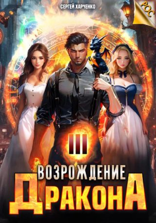 Возрождение Дракона 3