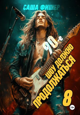 90-е: Шоу должно продолжаться – 8