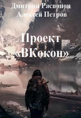 Проект Вкокон