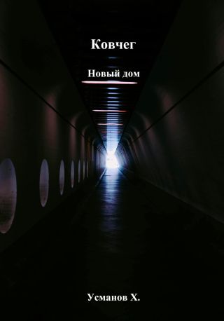 Ковчег. Новый дом