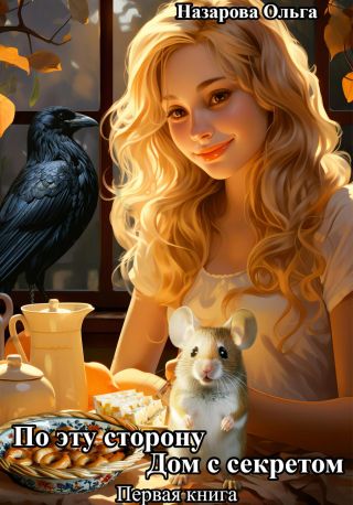 По эту сторону. Дом с секретом и дверь в мечту. Часть первая