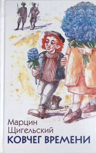 Ковчег Времени, или Большой побег Рафала из Когда-то в Сейчас через Тогда — и обратно