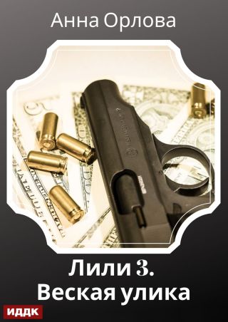 Лили. Дело 3. Веская улика