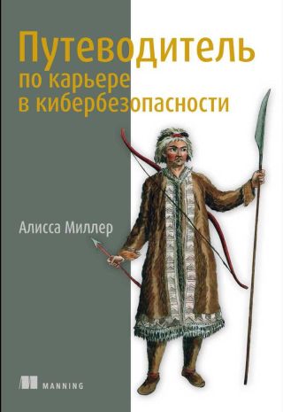 Путеводитель по карьере в кибербезопасности