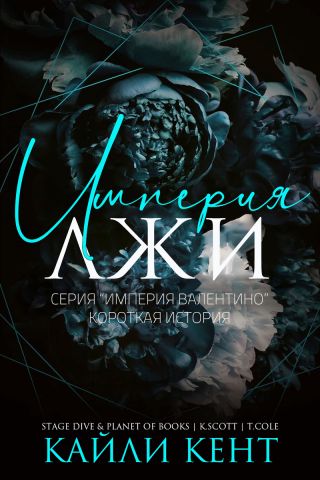 Империя лжи