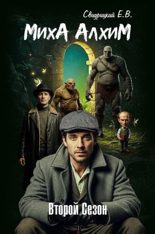 МихА АлхиМ - Второй сезон