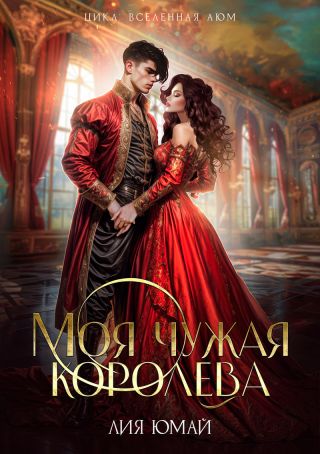 Моя чужая королева